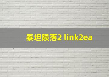 泰坦陨落2 link2ea